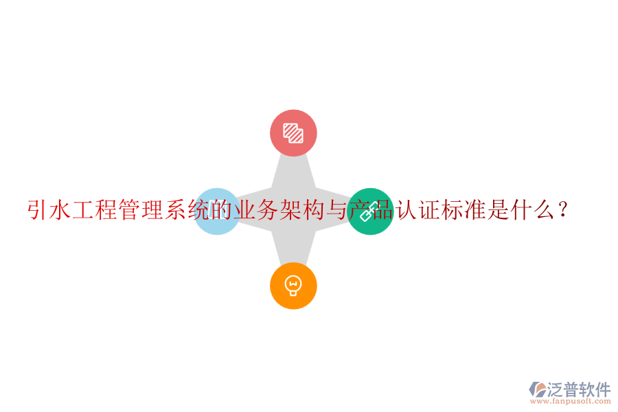 引水工程管理系統(tǒng)的業(yè)務(wù)架構(gòu)與產(chǎn)品認證標準是什么？