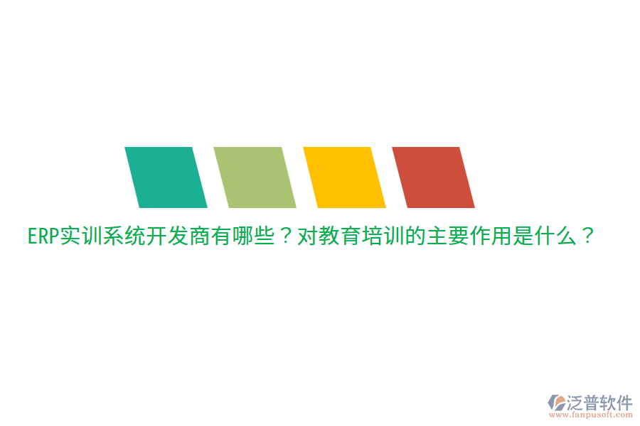  ERP實(shí)訓(xùn)系統(tǒng)開(kāi)發(fā)商有哪些？對(duì)教育培訓(xùn)的主要作用是什么？