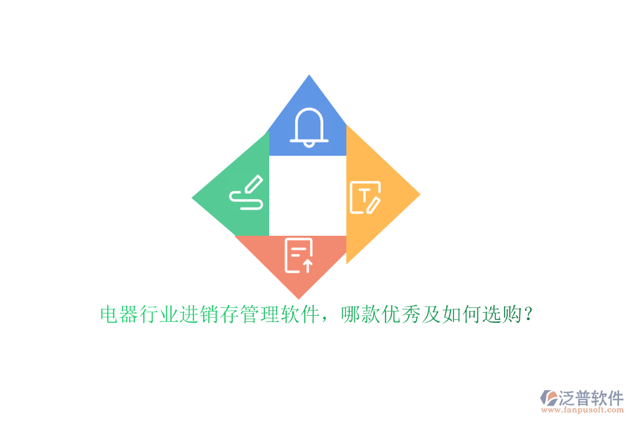 電器行業(yè)進銷存管理軟件，哪款優(yōu)秀及如何選購？