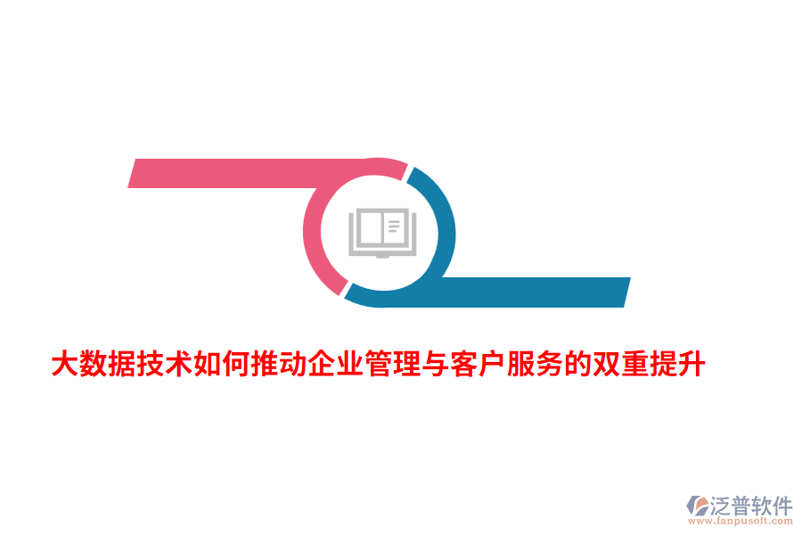 大數(shù)據(jù)技術(shù)如何推動(dòng)企業(yè)管理與客戶(hù)服務(wù)的雙重提升？