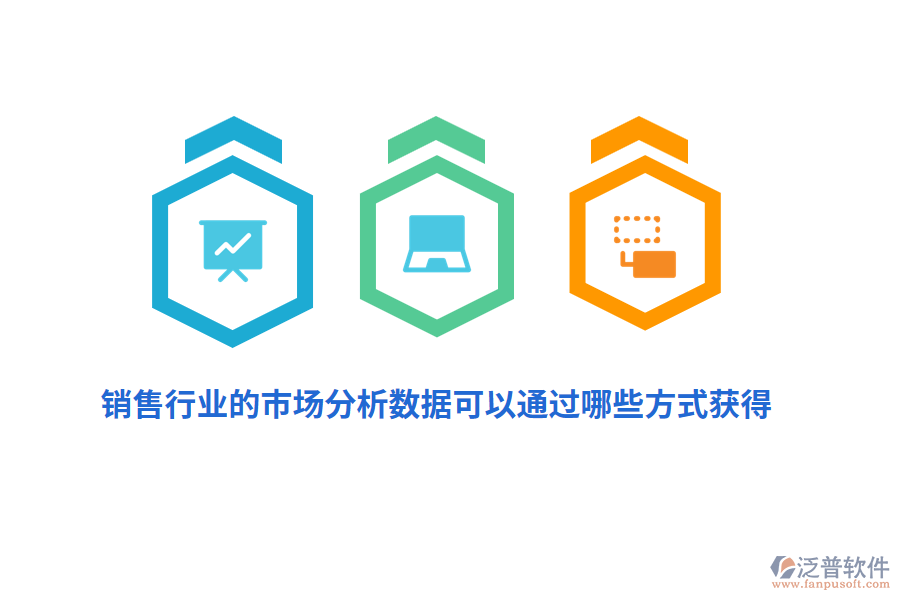銷(xiāo)售行業(yè)的市場(chǎng)分析數(shù)據(jù)可以通過(guò)哪些方式獲得？
