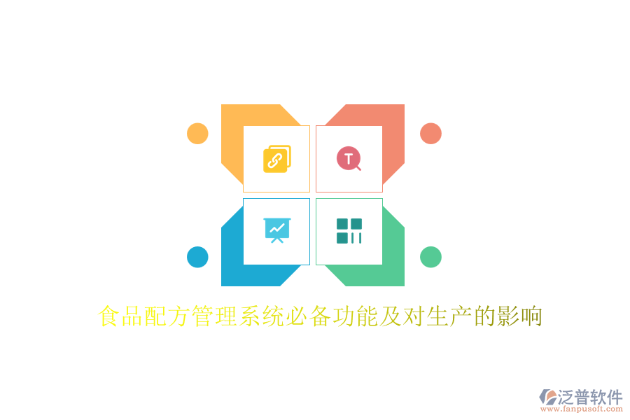 食品配方管理系統(tǒng)必備功能及對生產(chǎn)的影響