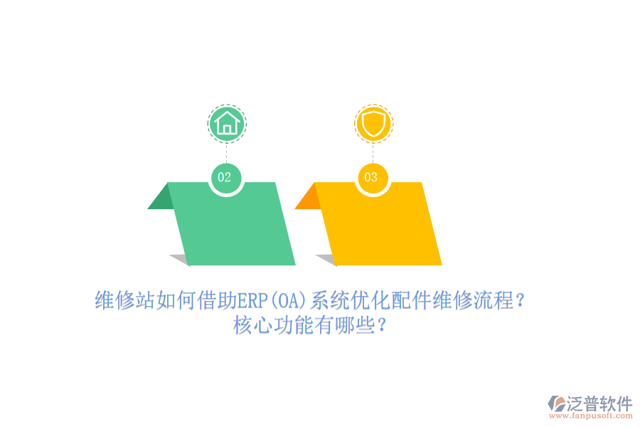 維修站如何借助ERP(OA)系統(tǒng)優(yōu)化配件維修流程？核心功能有哪些？