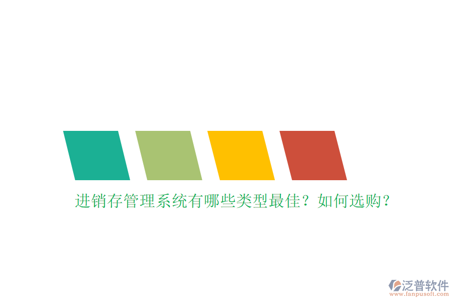 進(jìn)銷存管理系統(tǒng)有哪些類型最佳？如何選購？