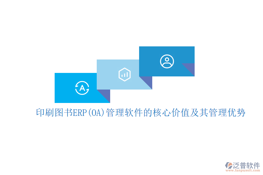 印刷圖書ERP(OA)管理軟件的核心價(jià)值及其管理優(yōu)勢(shì)