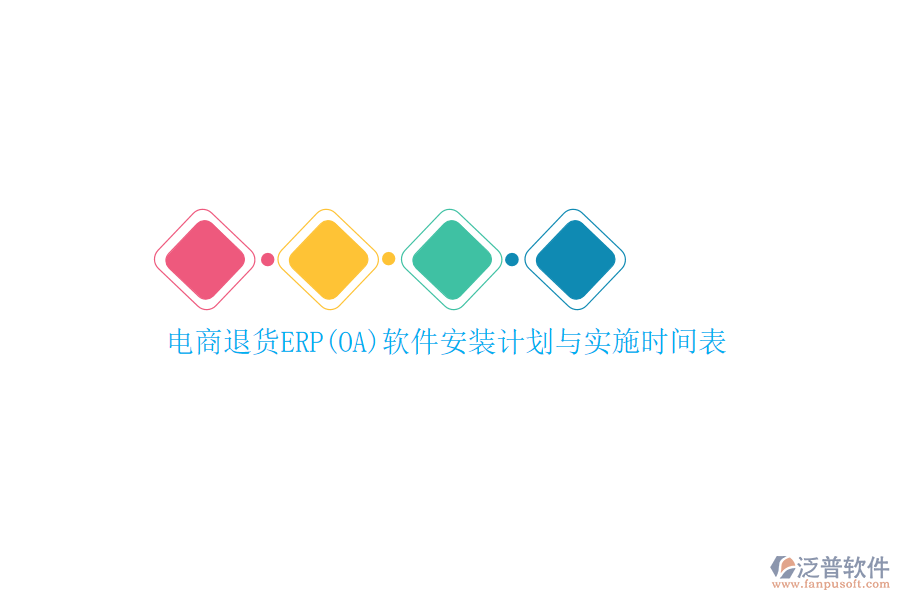 電商退貨ERP(OA)軟件安裝計劃與實施時間表