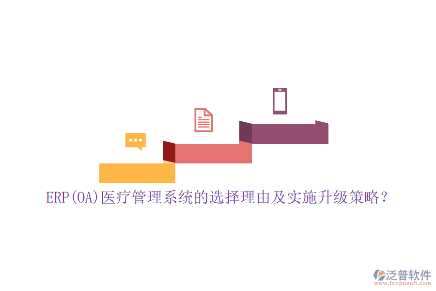 ERP(OA)醫(yī)療管理系統(tǒng)的選擇理由及實施升級策略？
