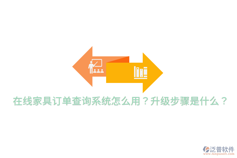 在線家具訂單查詢系統(tǒng)怎么用？升級步驟是什么？