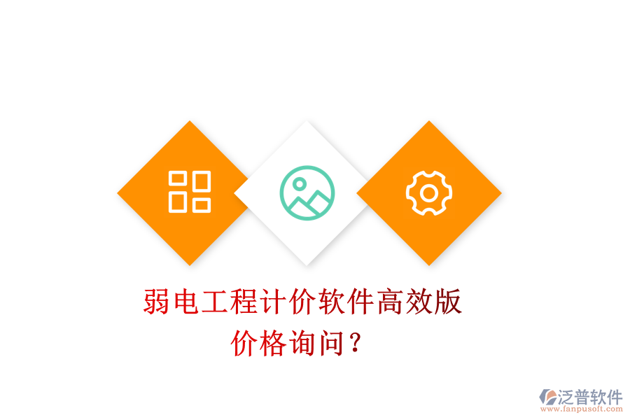 弱電工程計(jì)價(jià)軟件高效版，價(jià)格詢問？