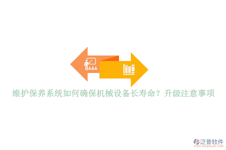 維護(hù)保養(yǎng)系統(tǒng)如何確保機(jī)械設(shè)備長壽命？升級注意事項