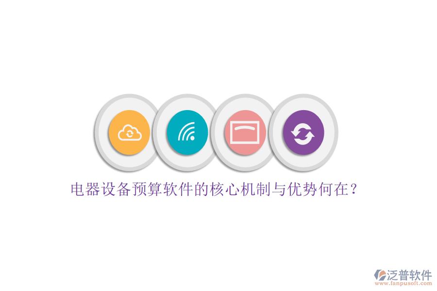 電器設(shè)備預(yù)算軟件的核心機(jī)制與優(yōu)勢(shì)何在？