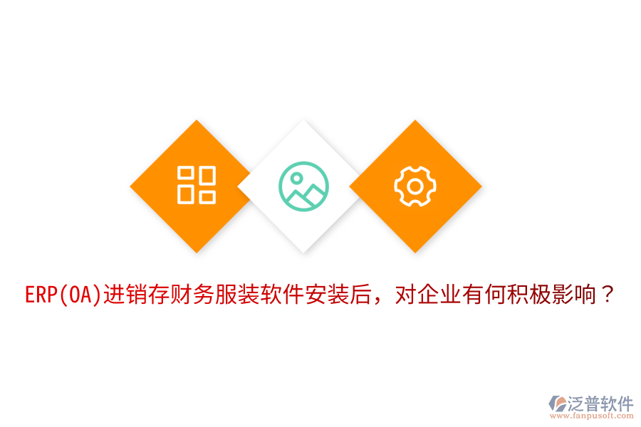  ERP(OA)進(jìn)銷存財(cái)務(wù)服裝軟件安裝后，對(duì)企業(yè)有何積極影響？