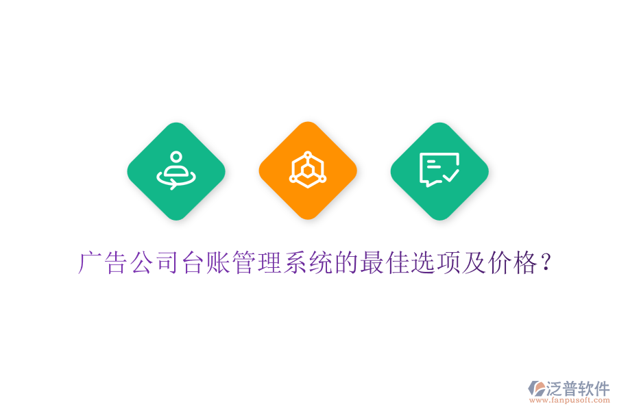 廣告公司臺(tái)賬管理系統(tǒng)的最佳選項(xiàng)及價(jià)格？