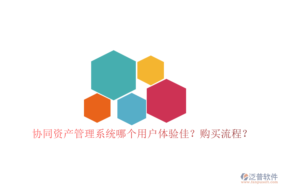 協(xié)同資產(chǎn)管理系統(tǒng)哪個(gè)用戶體驗(yàn)佳？購買流程？