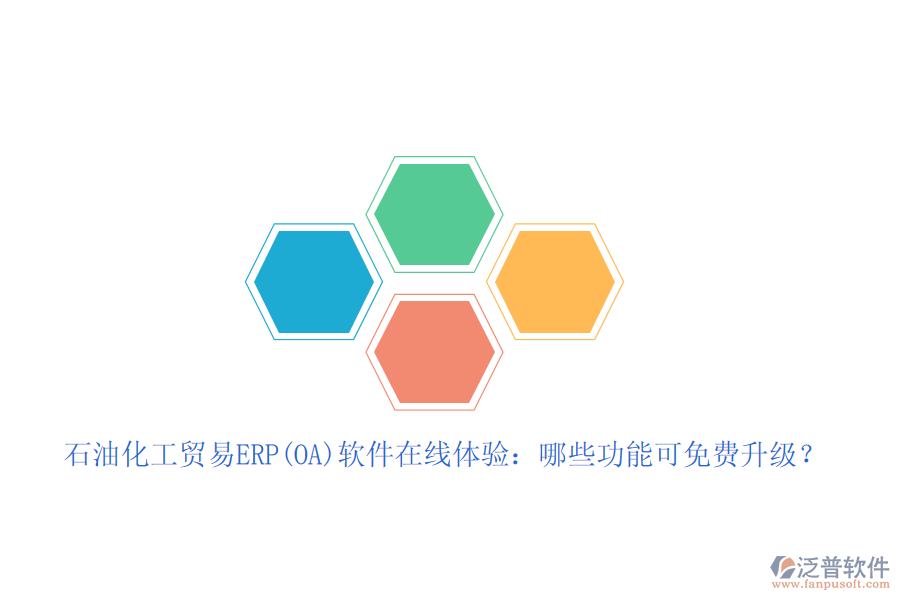 石油化工貿(mào)易ERP(OA)軟件在線體驗(yàn)：哪些功能可免費(fèi)升級(jí)？