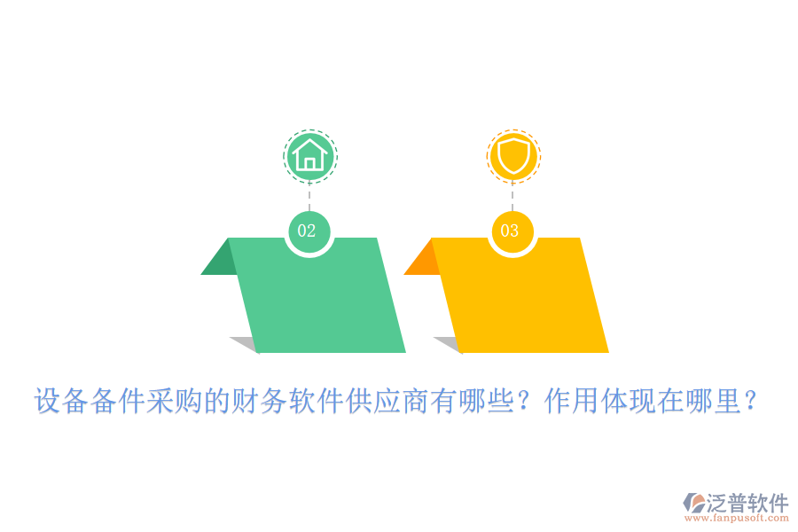 設備備件采購的財務軟件供應商有哪些？作用體現(xiàn)在哪里？