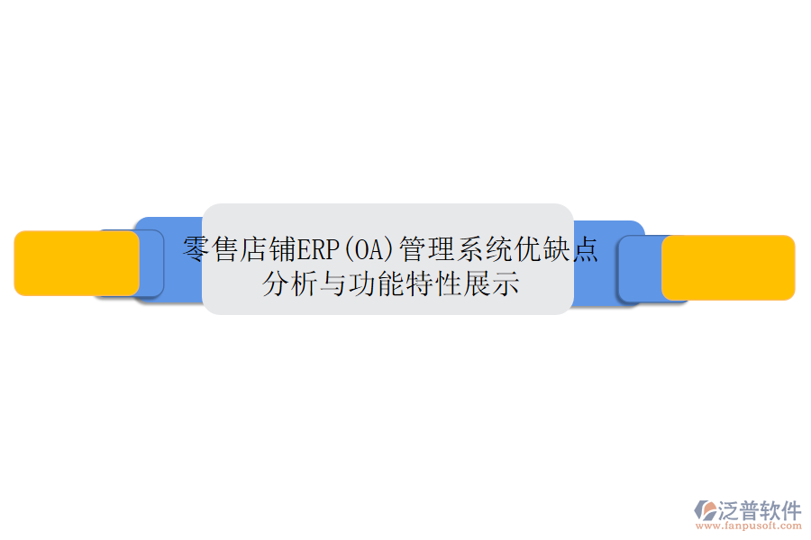 零售店鋪ERP(OA)管理系統(tǒng)：優(yōu)缺點(diǎn)分析與功能特性展示