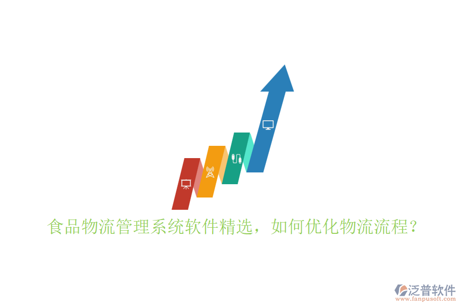 食品物流管理系統(tǒng)軟件精選，如何優(yōu)化物流流程？