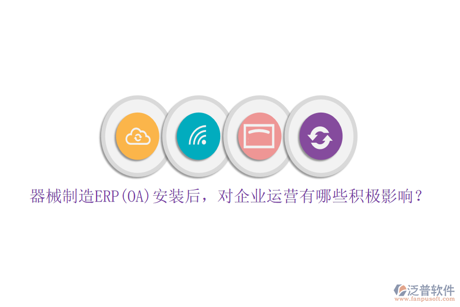 器械制造ERP(OA)安裝后，對企業(yè)運(yùn)營有哪些積極影響？
