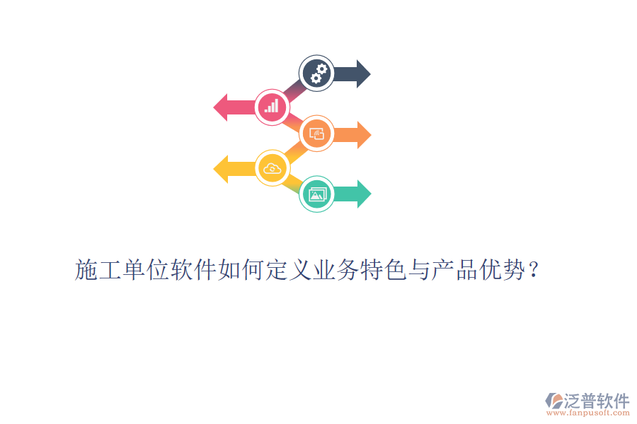 施工單位軟件如何定義業(yè)務(wù)特色與產(chǎn)品優(yōu)勢(shì)？