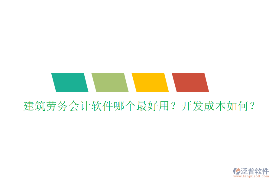 建筑勞務(wù)會計軟件哪個最好用？開發(fā)成本如何？