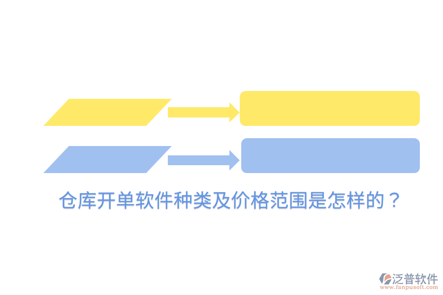  倉庫開單軟件種類及價格范圍是怎樣的？