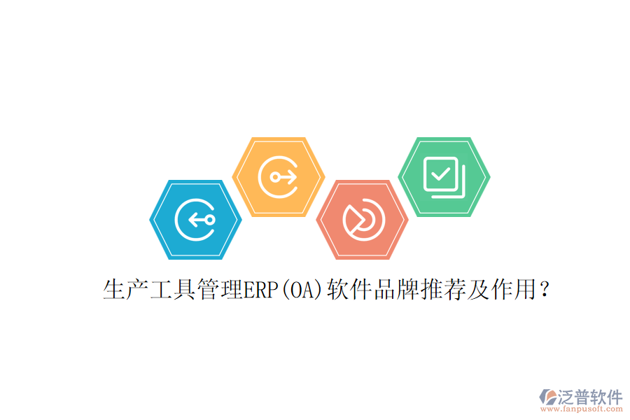 生產(chǎn)工具管理ERP(OA)軟件品牌推薦及作用？