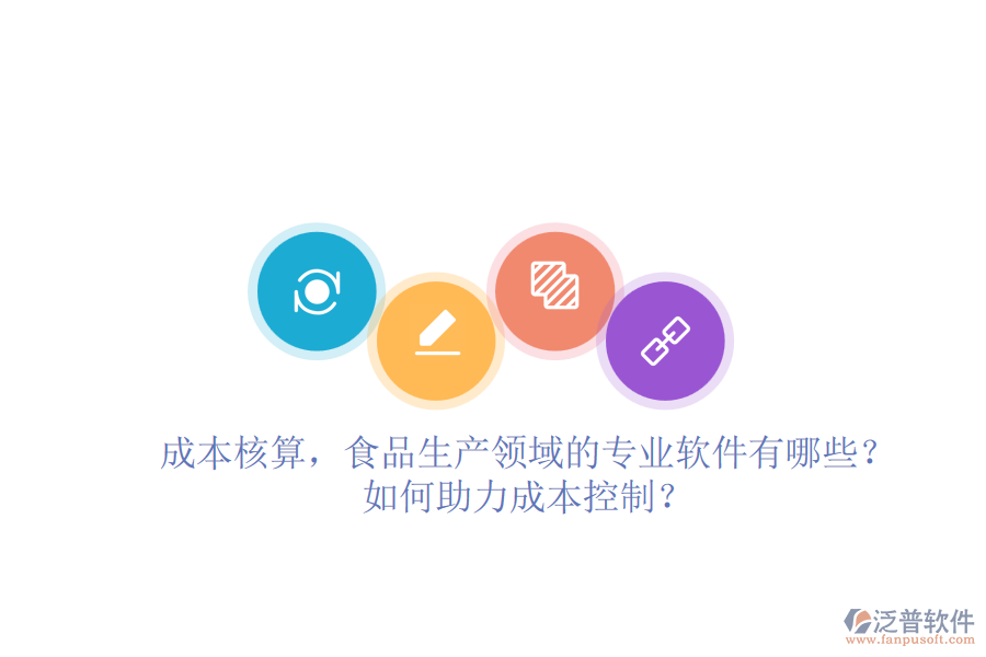 成本核算，食品生產(chǎn)領(lǐng)域的專業(yè)軟件有哪些？如何助力成本控制？