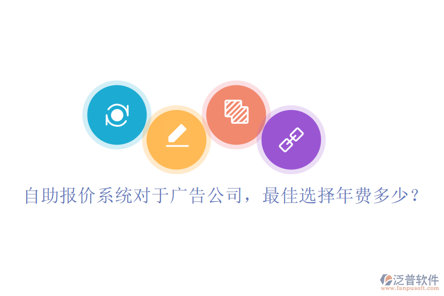 自助報價系統(tǒng)對于廣告公司，最佳選擇年費多少？