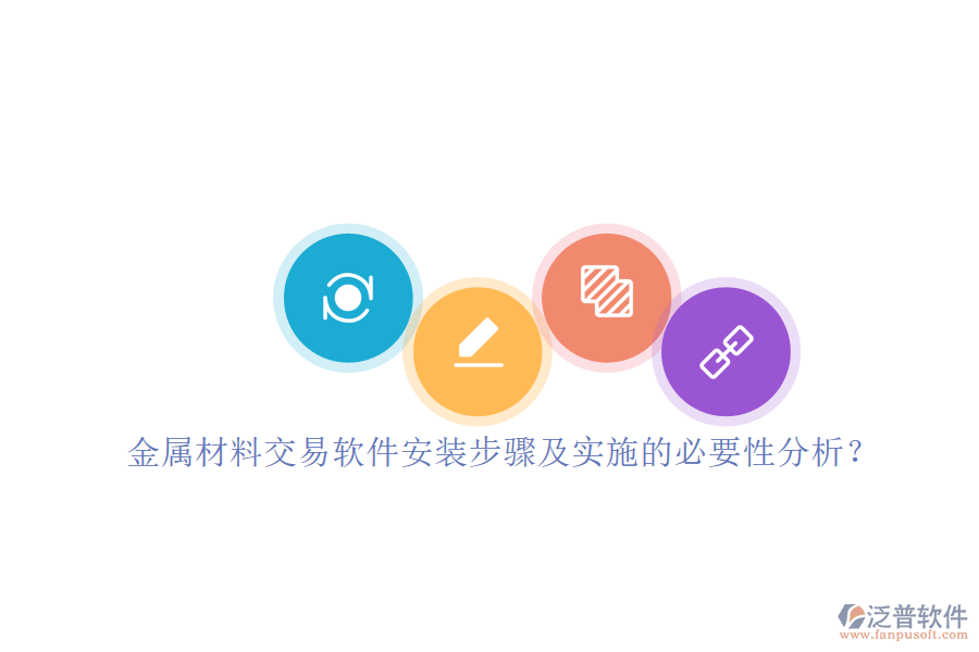 金屬材料交易軟件安裝步驟及實施的必要性分析？