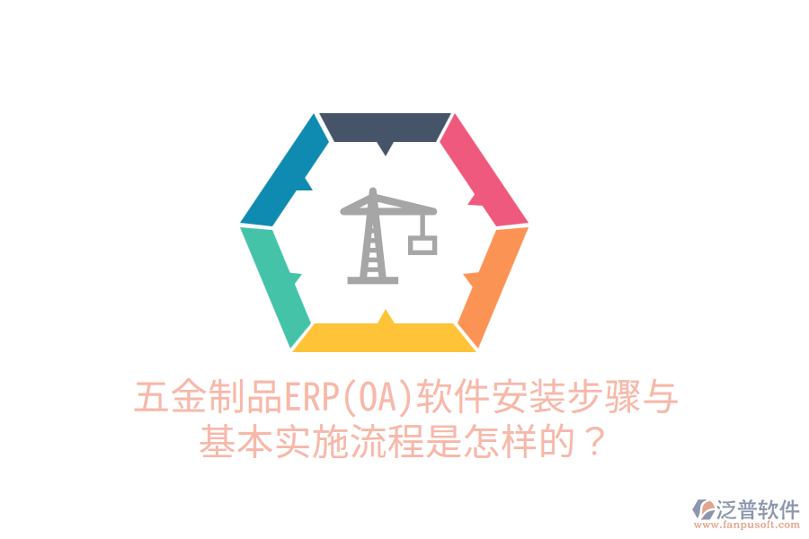 五金制品ERP(OA)軟件安裝步驟與基本實施流程是怎樣的？