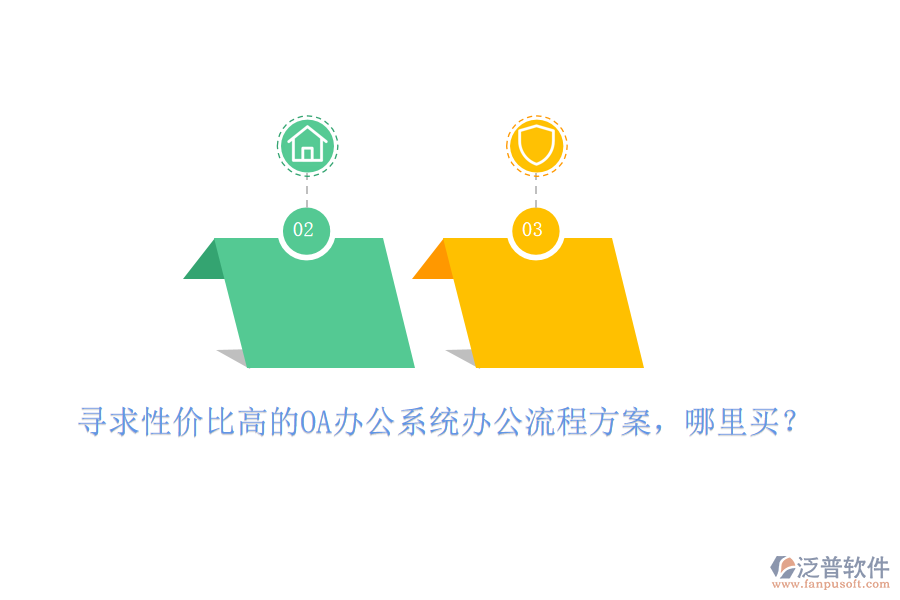 尋求性價比高的OA辦公系統(tǒng)辦公流程方案，哪里買？