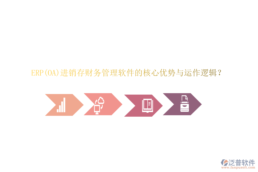 ERP(OA)進銷存財務(wù)管理軟件的核心優(yōu)勢與運作邏輯？