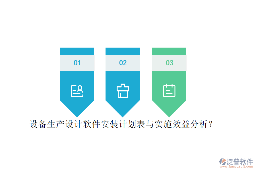設(shè)備生產(chǎn)設(shè)計(jì)軟件安裝計(jì)劃表與實(shí)施效益分析？
