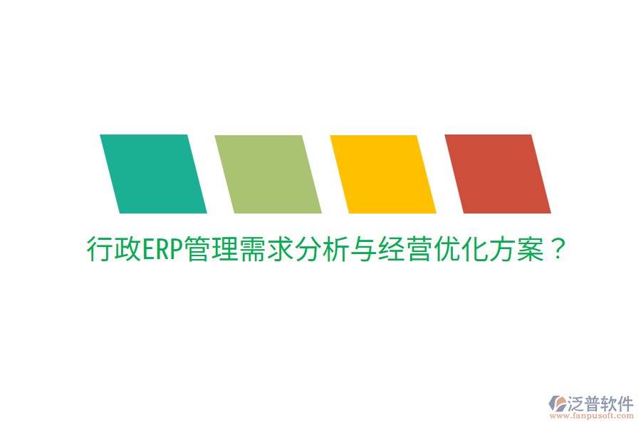  行政ERP管理需求分析與經(jīng)營優(yōu)化方案？