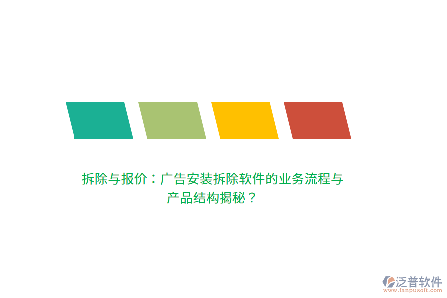 拆除與報(bào)價(jià)：廣告安裝拆除軟件的業(yè)務(wù)流程與產(chǎn)品結(jié)構(gòu)揭秘？
