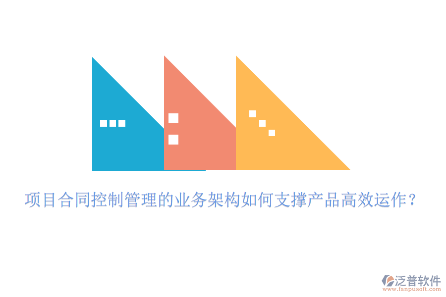 項目合同控制管理的業(yè)務(wù)架構(gòu)如何支撐產(chǎn)品高效運作？