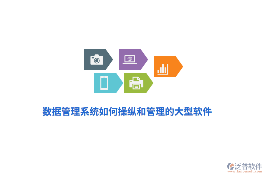 數(shù)據(jù)管理系統(tǒng)如何操縱和管理的大型軟件？