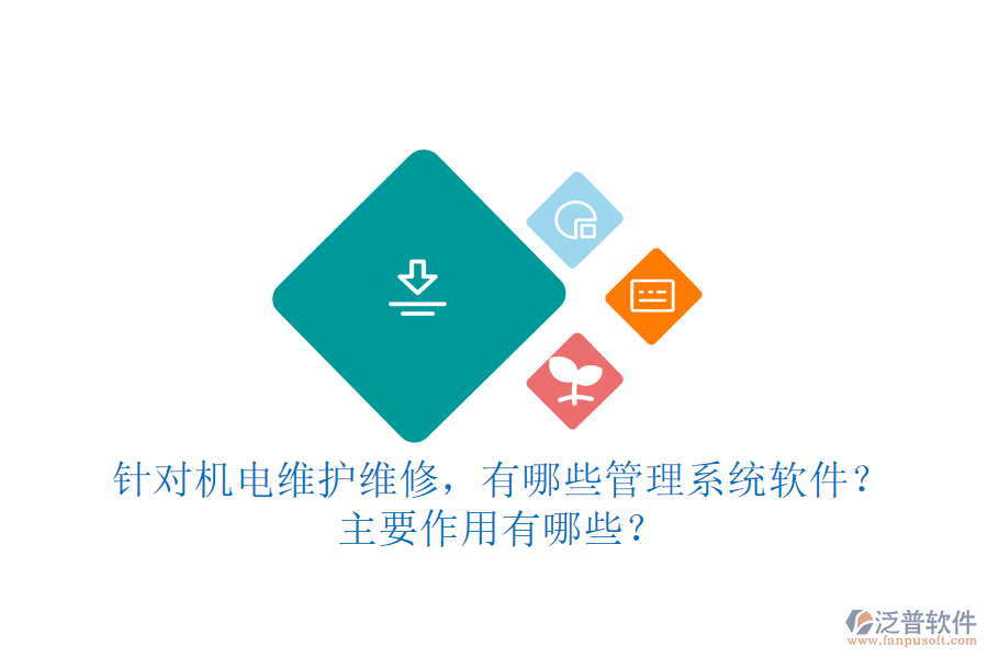 針對(duì)機(jī)電維護(hù)維修，有哪些管理系統(tǒng)軟件？主要作用有哪些？