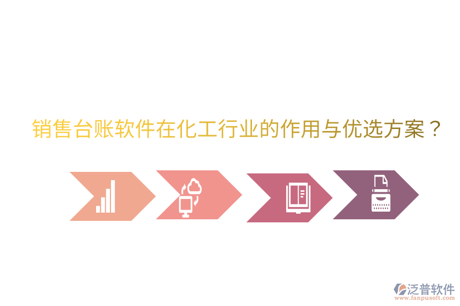  銷售臺賬軟件在化工行業(yè)的作用與優(yōu)選方案？