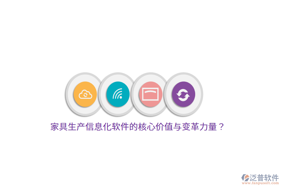 家具生產(chǎn)信息化軟件的核心價值與變革力量？