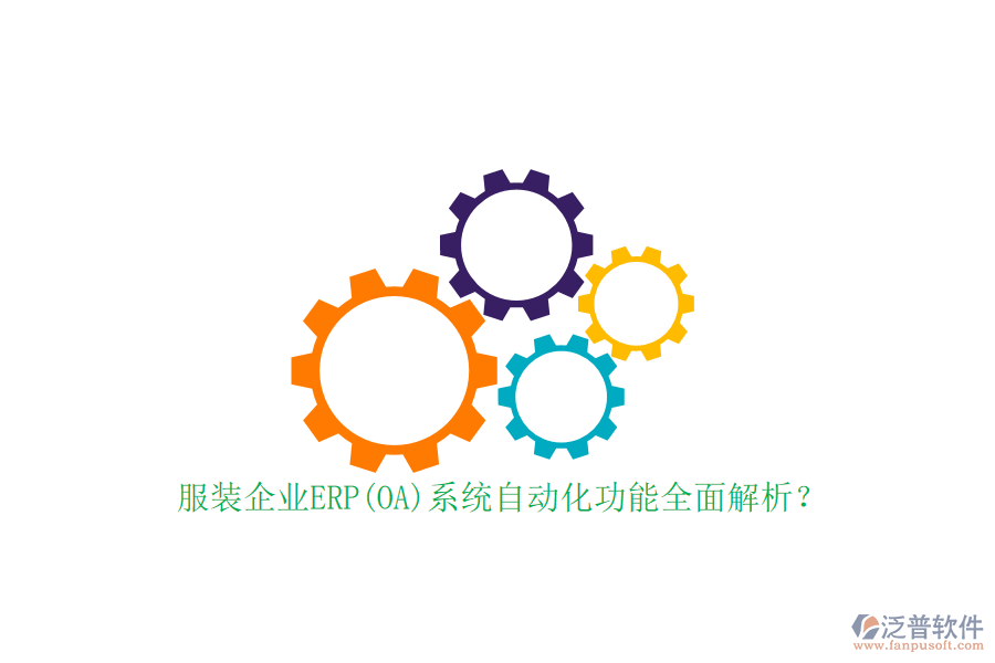 服裝企業(yè)ERP(OA)系統(tǒng)自動化功能全面解析？