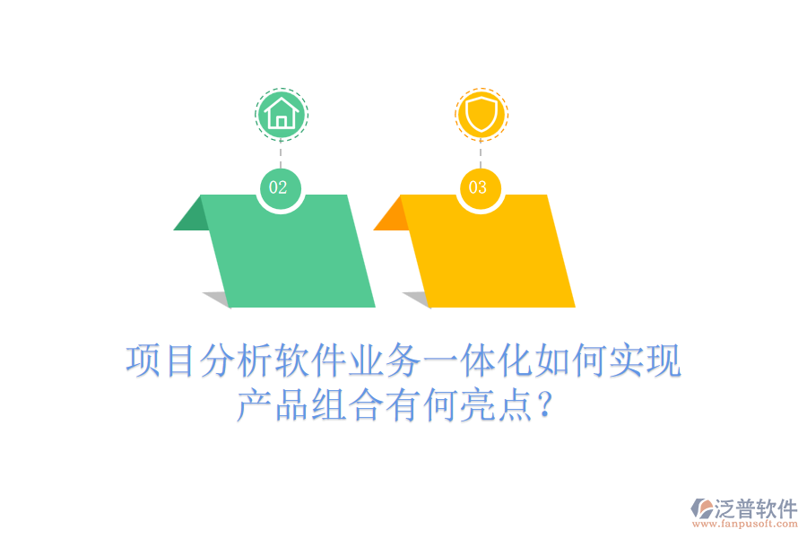 項目分析軟件業(yè)務(wù)一體化如何實(shí)現(xiàn)？產(chǎn)品組合有何亮點(diǎn)？
