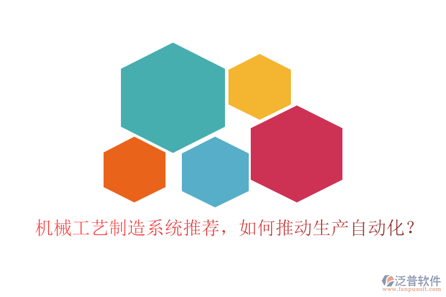 機(jī)械工藝制造系統(tǒng)推薦，如何推動(dòng)生產(chǎn)自動(dòng)化？