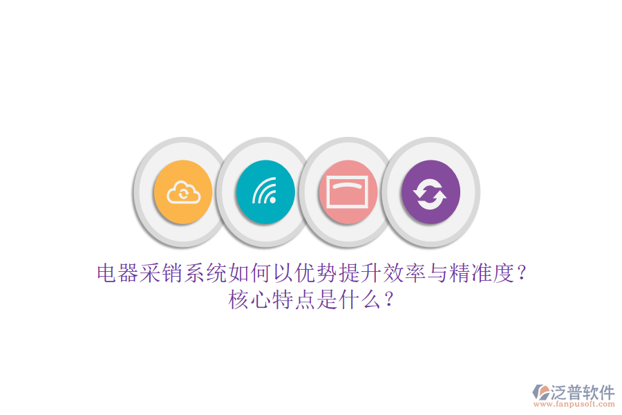 電器采銷系統(tǒng)如何以優(yōu)勢提升效率與精準(zhǔn)度？核心特點是什么？