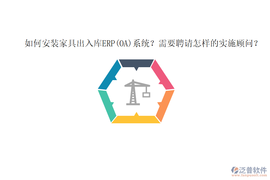 如何安裝家具出入庫(kù)ERP(OA)系統(tǒng)？需要聘請(qǐng)?jiān)鯓拥膶?shí)施顧問(wèn)？