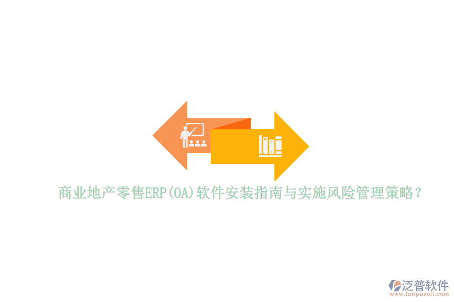 商業(yè)地產(chǎn)零售ERP(OA)軟件安裝指南與實施風險管理策略？