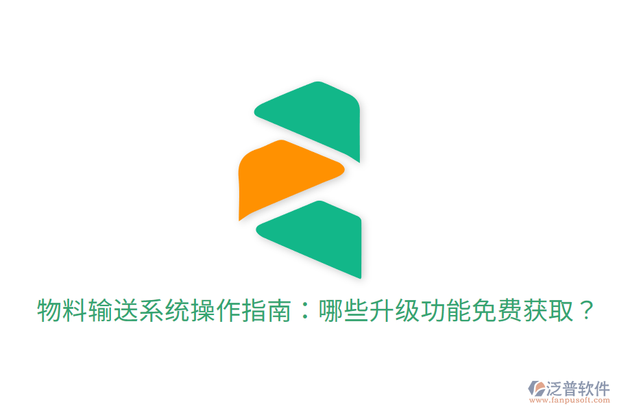 物料輸送系統(tǒng)操作指南:哪些升級(jí)功能免費(fèi)獲?。? width=