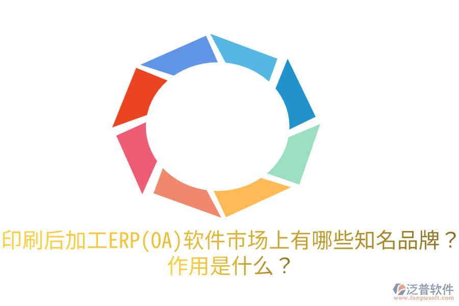  印刷后加工ERP(OA)軟件市場上有哪些知名品牌？作用是什么？