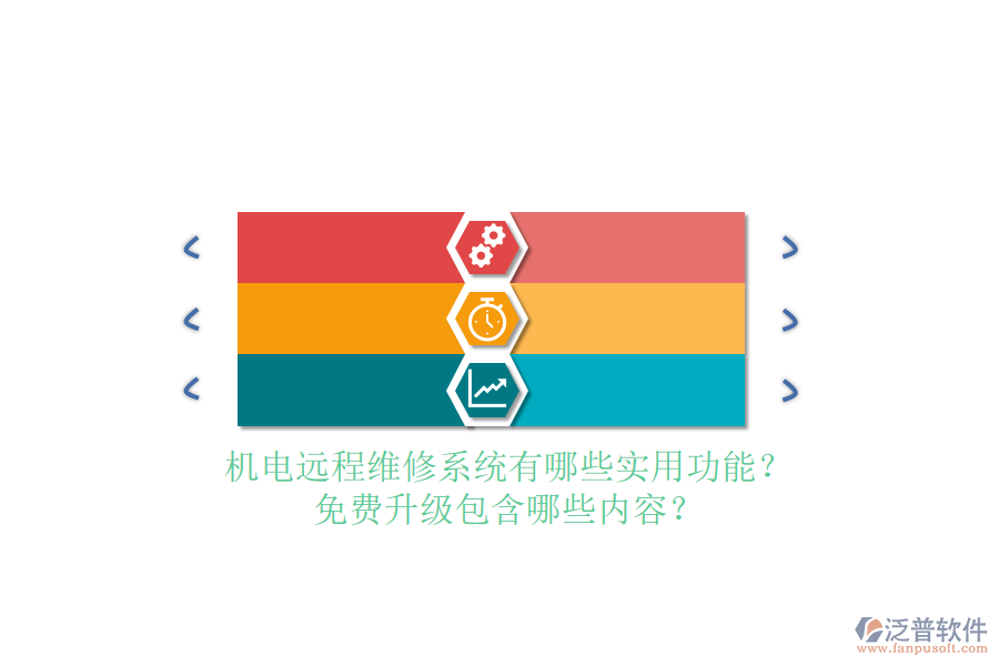機(jī)電遠(yuǎn)程維修系統(tǒng)有哪些實(shí)用功能？免費(fèi)升級(jí)包含哪些內(nèi)容？